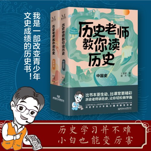 历史老师教你读历史（全2册）