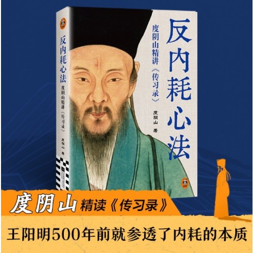 《反内耗心法：度阴山精讲〈传习录〉》