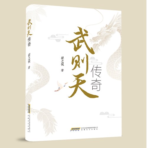 武则天传奇（历史人物，一代女皇的传奇一生）