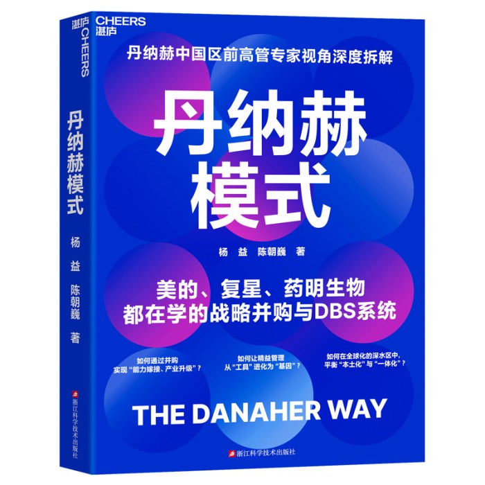丹纳赫模式