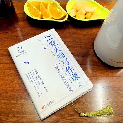 21堂大师写作课:2:7位文学名家的黄金写作法则