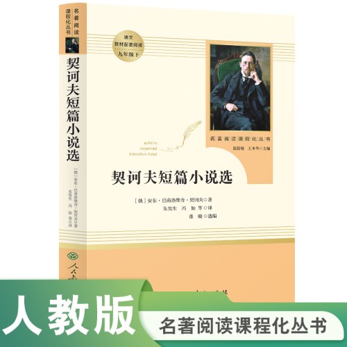 人教系列-契诃夫短篇小说选-正反书-通行版九下X