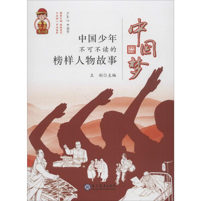 中国梦·中国少年不可不读的榜样人物故事