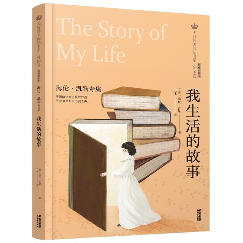 美冠纯美阅读书系·外国卷：我生活的故事——海伦·凯勒专集