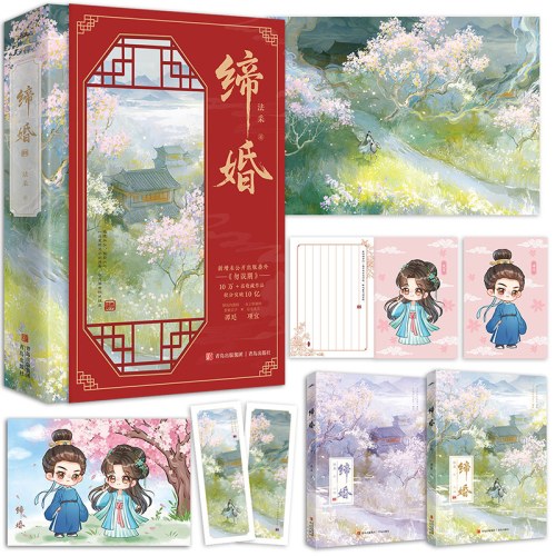 缔婚全2册