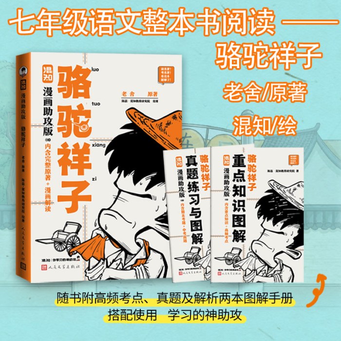 骆驼祥子 混知漫画助攻版