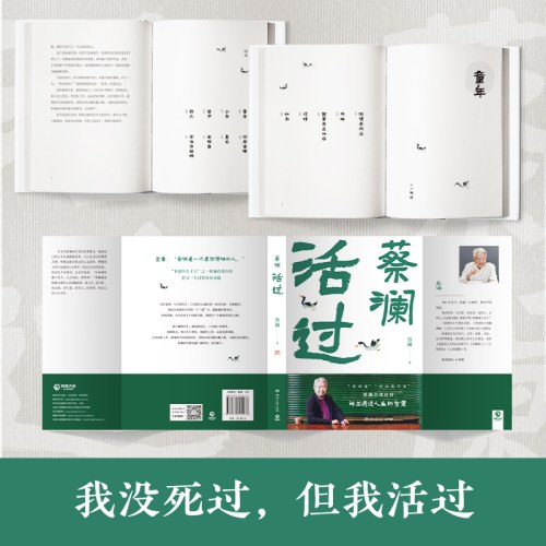 活过（蔡澜自传，看蔡澜活成人间清醒的人生智慧）