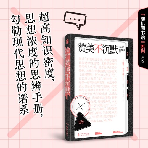赞美不沉默（随机图书馆02）