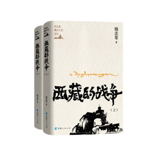 西藏的战争(全2册)