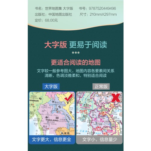 【字大图大版】世界地图集