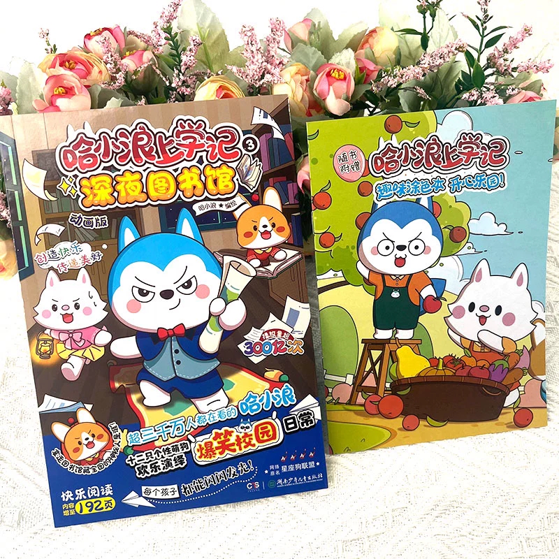 哈小浪上学记3深夜图书馆
