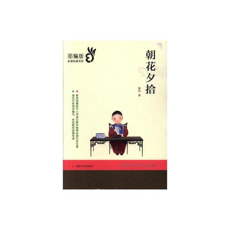部编版必读经典书系朝花夕拾