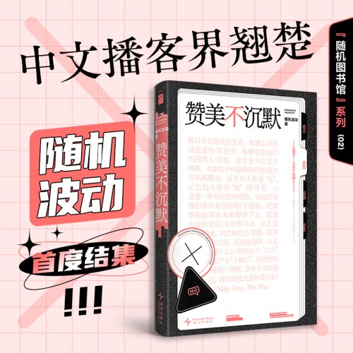 赞美不沉默（随机图书馆02）