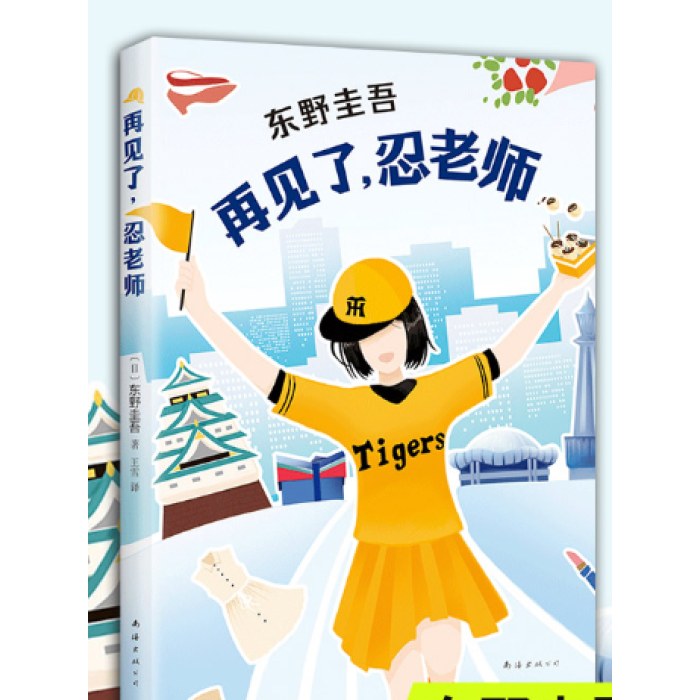 东野圭吾：再见了，忍老师
