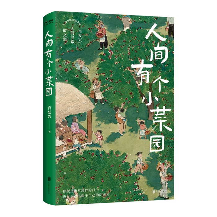 人间有个小菜园