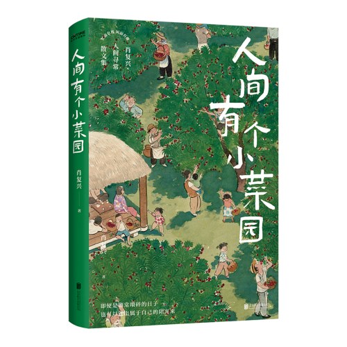 人间有个小菜园