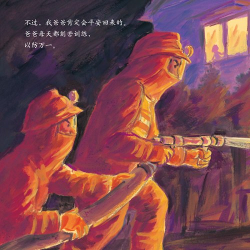 了不起的消防员爸爸