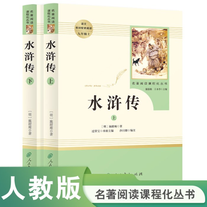 人教系列*水浒传-正反书-通行版-九上B