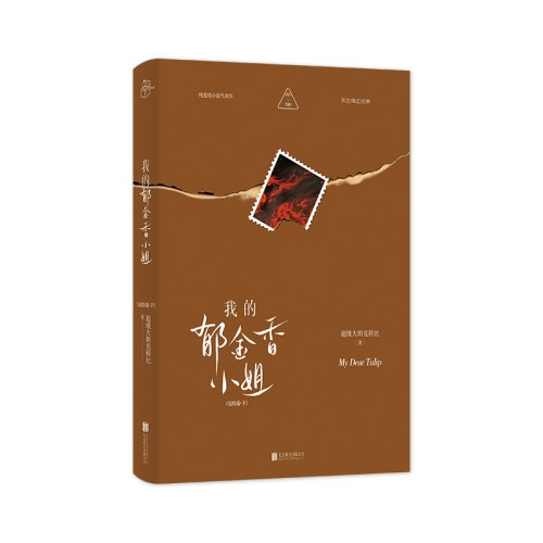 我的郁金香小姐