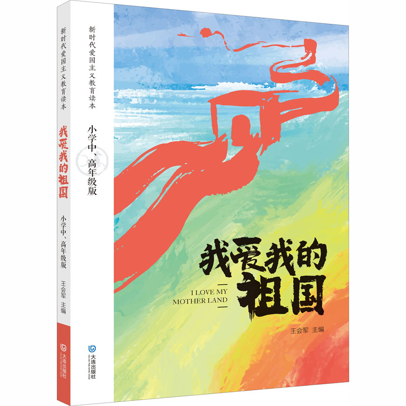 我爱我的祖国：小学中、高年级版