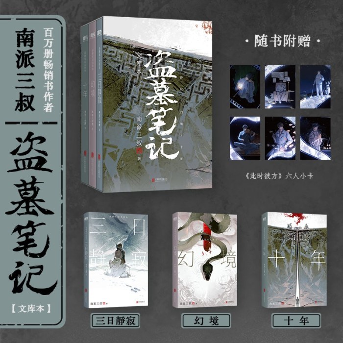 盗墓笔记文库本