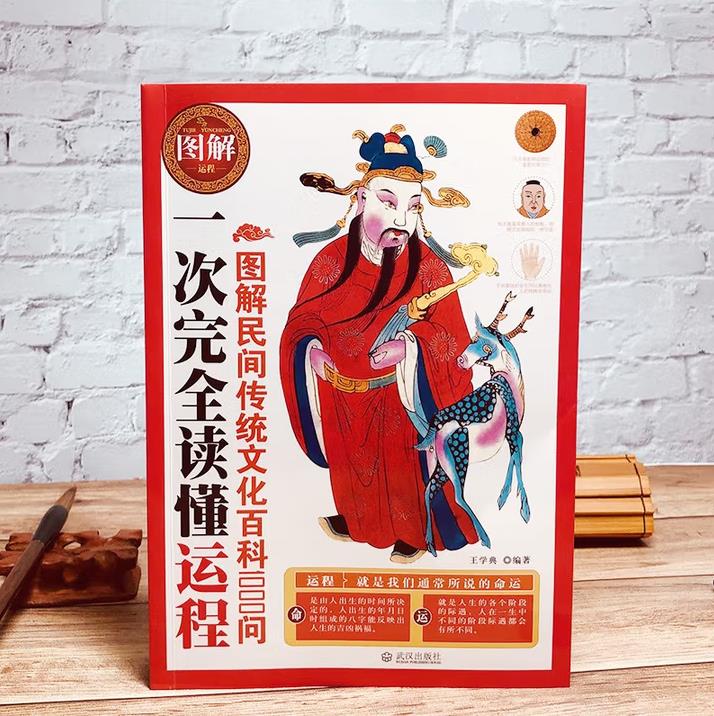一次完全读懂运程-图解民间传统文化百科1000问