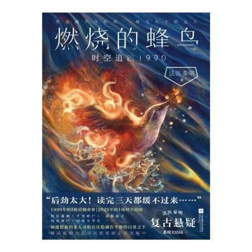 燃烧的蜂鸟3 时空追凶1990