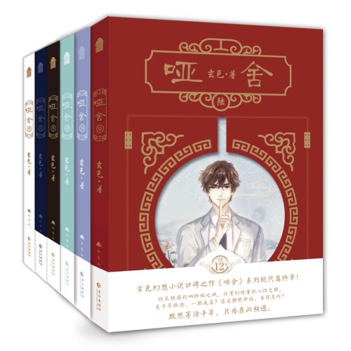 哑舍新版套装（全套1-6册）