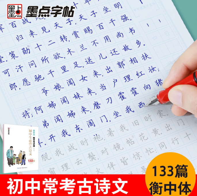 墨点字帖：初中生必背古诗文(133篇正楷)(新教材)(衡中考试体)
