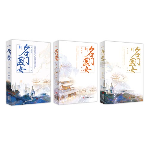 名门医女（全3册）