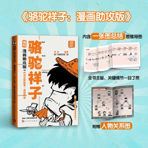 骆驼祥子 混知漫画助攻版
