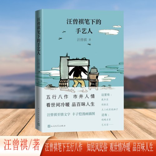 汪曾祺笔下的手艺人