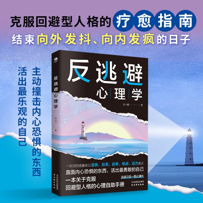 反逃避心理学