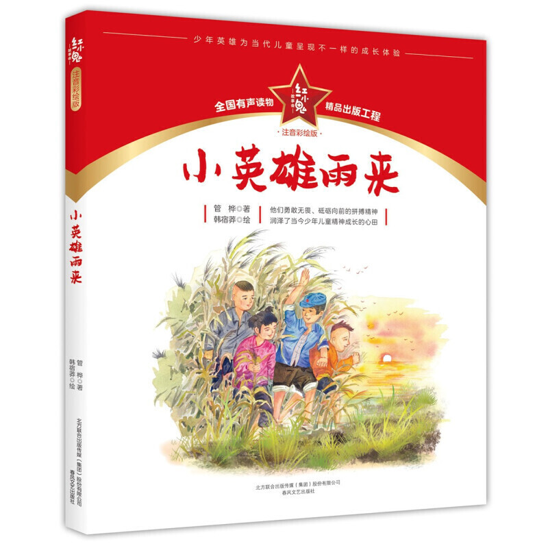 红小鬼故事会：小英雄雨来（注音彩绘版）
