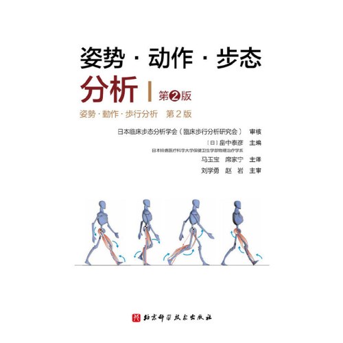 姿势·动作·步态分析（第2版）