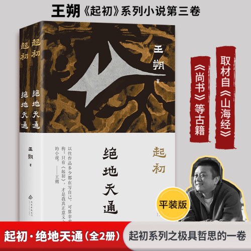 起初·绝地天通(全二册)