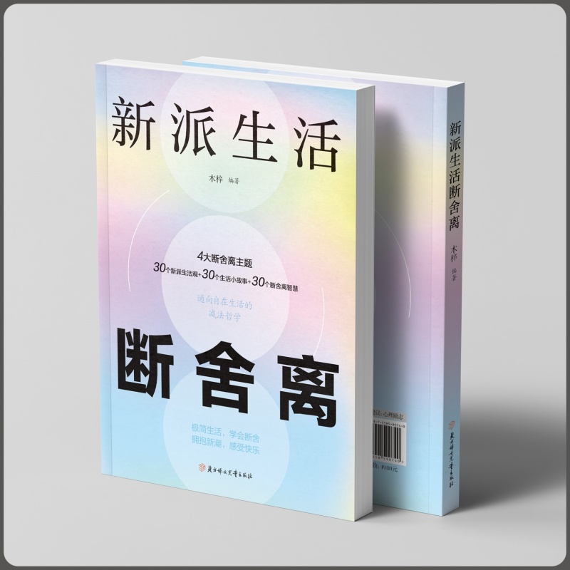 新派生活断舍离