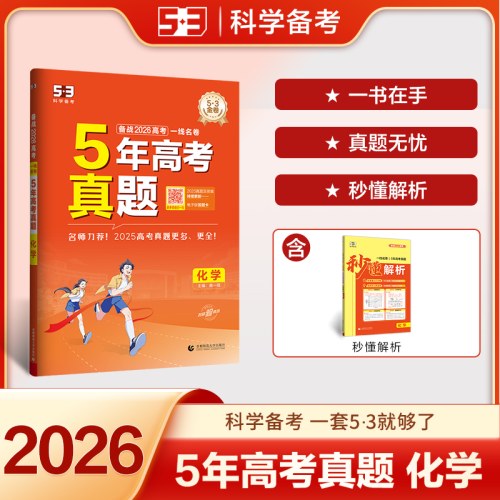 5年高考真题化学五三一线名卷2026
