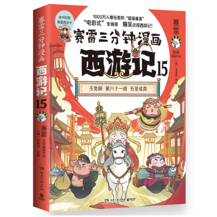 赛雷三分钟漫画西游记15