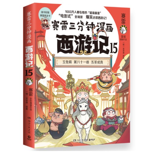 赛雷三分钟漫画西游记15