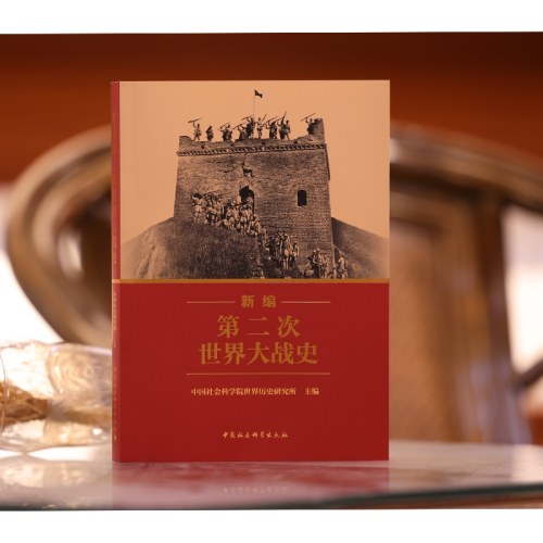 新编第二次世界大战史