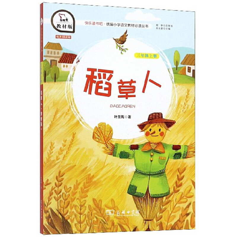 稻草人-快乐读书吧三年级上教材版