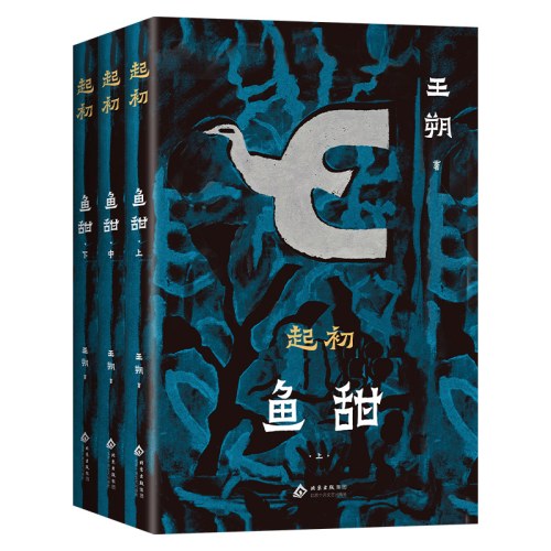 起初 鱼甜(全3册)