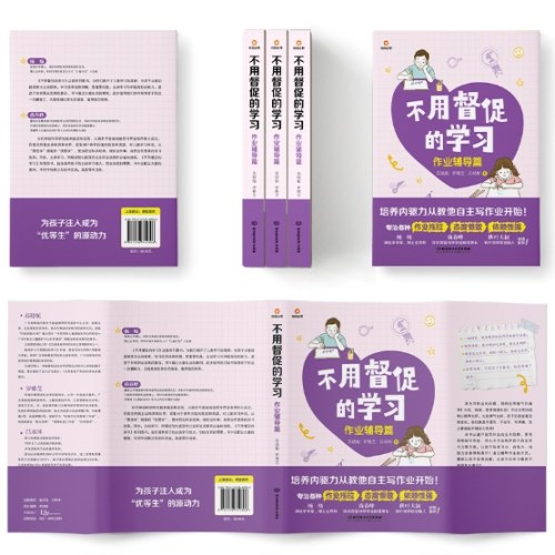 不用督促的学习：作业辅导篇