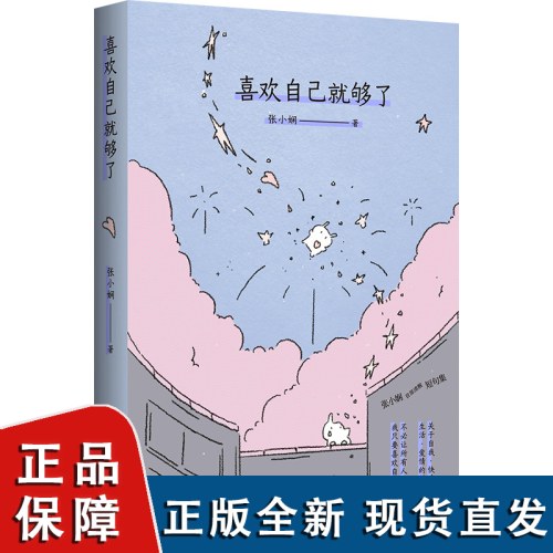 喜欢自己就够了