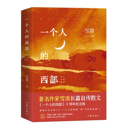 一个人的西部