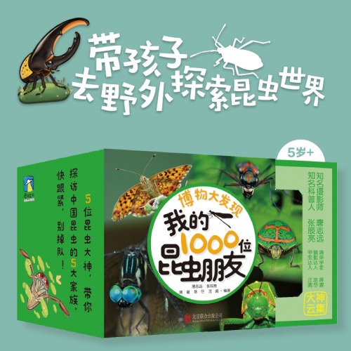 博物大发现：我的1000位昆虫朋友（全5册）
