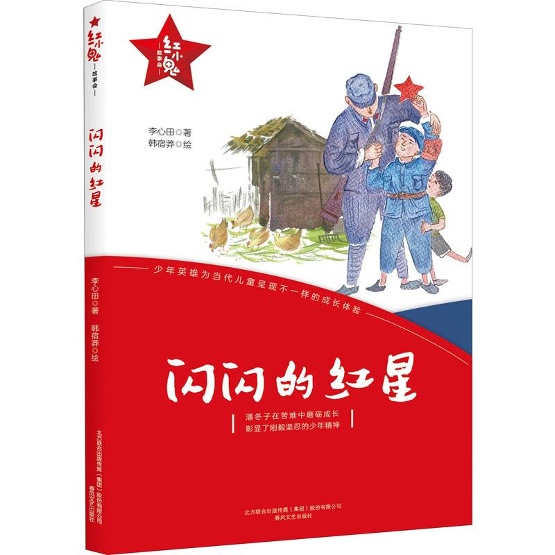 红小鬼故事会：闪闪的红星