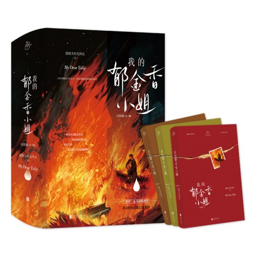 我的郁金香小姐