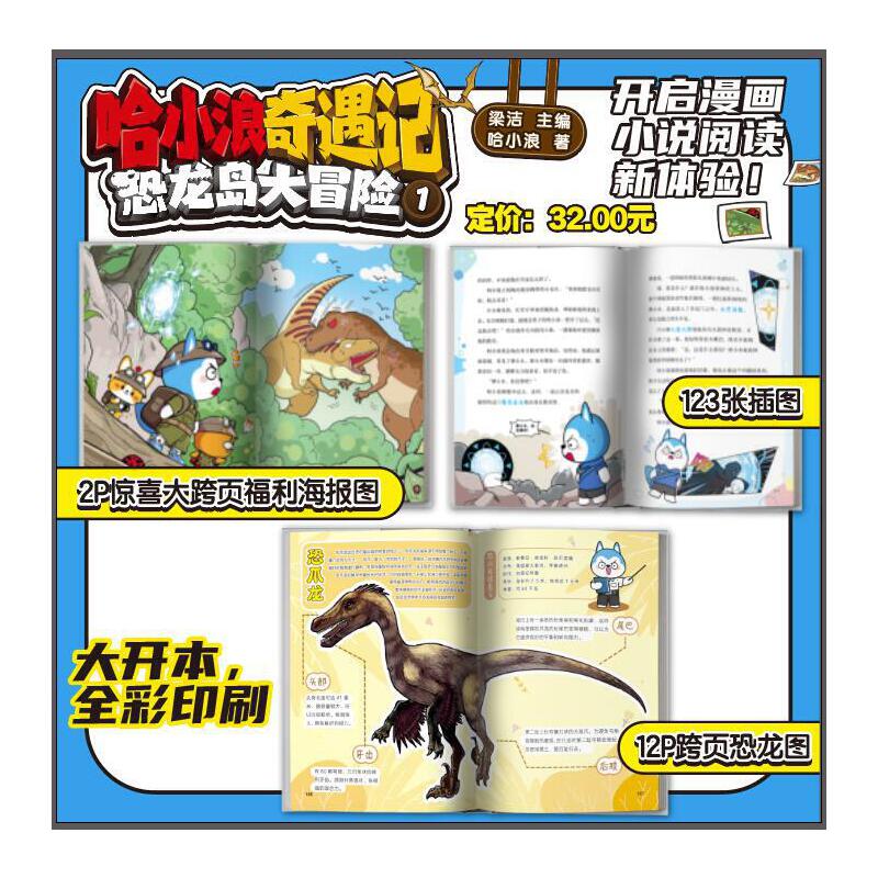 哈小浪奇遇记恐龙岛大冒险1
